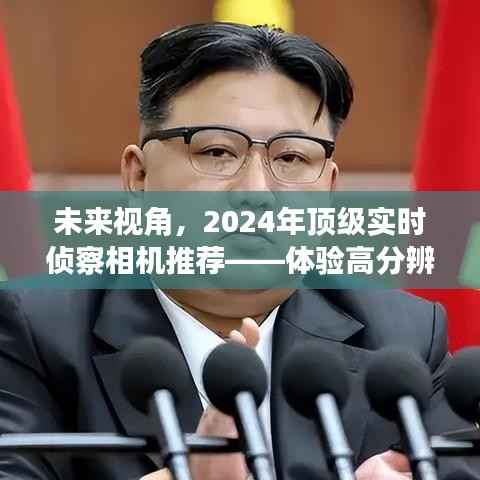 2024年頂級(jí)實(shí)時(shí)偵察相機(jī)前瞻，領(lǐng)略科技魅力，體驗(yàn)超高分辨率視界