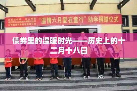 債券中的溫暖時光，歷史上的十二月十八日回顧