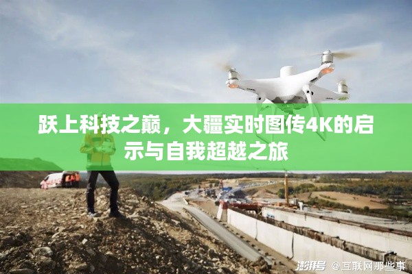 大疆實時圖傳4K，科技之巔的啟示與自我超越之旅