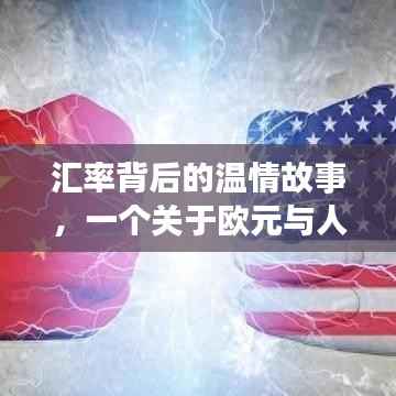 匯率背后的溫情故事，歐元與人民幣的日常小記