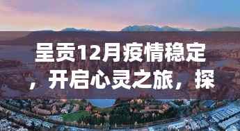 呈貢疫情穩(wěn)定后心靈之旅，自然美景的奇妙力量探索