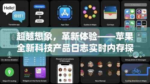 超越想象，革新體驗，蘋果實時內(nèi)存探索之旅開啟，全新科技產(chǎn)品日志揭曉（2024年12月18日）