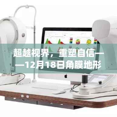 超越視界之旅，角膜地形圖實(shí)時(shí)圖像檢測(cè)重塑自信日