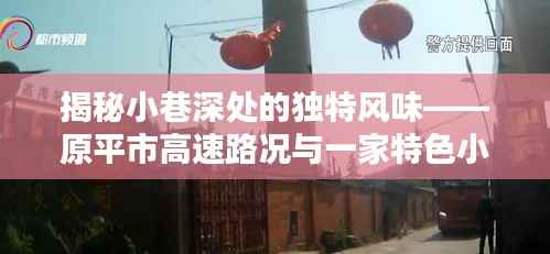 原平市高速路況與小巷特色小店雙重揭秘，獨(dú)特風(fēng)味深度探索
