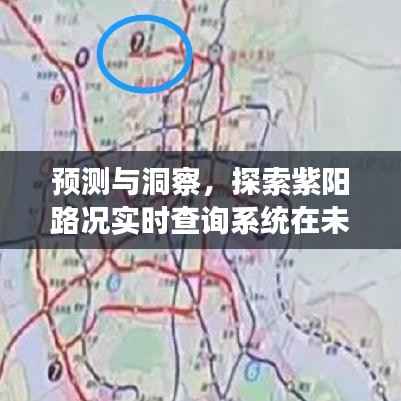 紫陽(yáng)路況實(shí)時(shí)查詢(xún)系統(tǒng)未來(lái)應(yīng)用與發(fā)展趨勢(shì)預(yù)測(cè)（2024年視角）