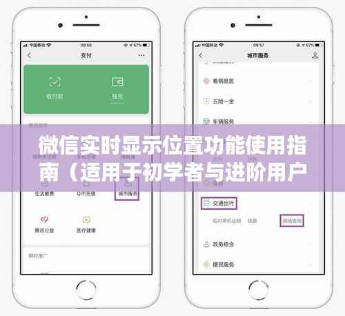 微信實(shí)時(shí)位置功能使用詳解，初學(xué)者與進(jìn)階用戶指南