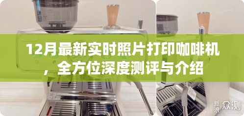 全方位深度測(cè)評(píng)與介紹，最新實(shí)時(shí)照片打印咖啡機(jī)