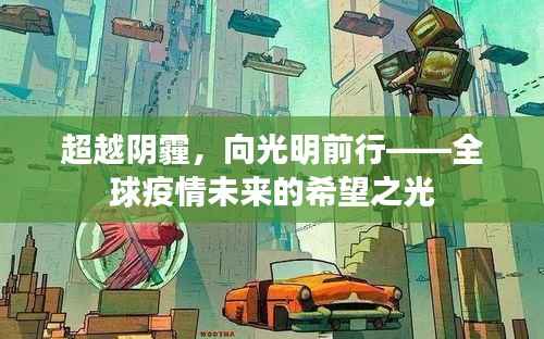 全球疫情未來的希望之光，超越陰霾，向光明前行
