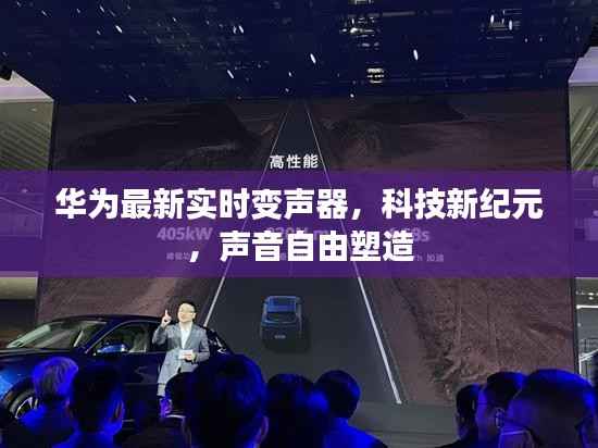 華為實(shí)時(shí)變聲器引領(lǐng)科技新紀(jì)元，聲音自由塑造時(shí)代來(lái)臨