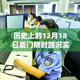 歷史上的廈門路況回顧，實時查詢與全面評測介紹（12月18日）