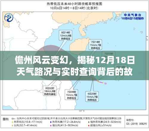 揭秘儋州風(fēng)云變幻，天氣路況實(shí)時(shí)查詢與背后的故事（12月18日）