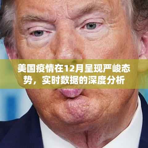 美國(guó)疫情12月嚴(yán)峻態(tài)勢(shì)，實(shí)時(shí)數(shù)據(jù)的深度剖析
