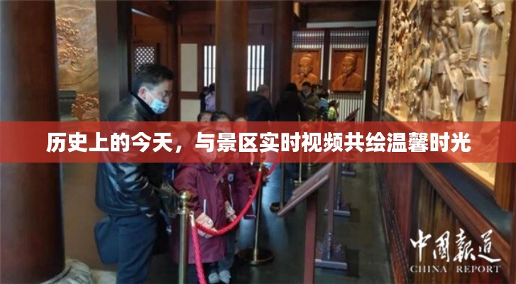溫馨時光，歷史上的今天與景區(qū)實(shí)時視頻共繪