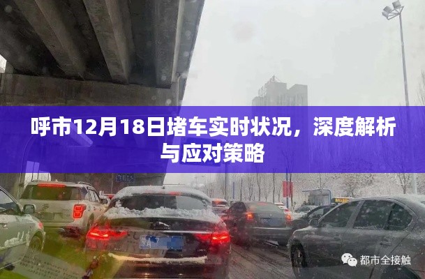 呼市12月18日堵車(chē)深度解析及應(yīng)對(duì)之策，實(shí)時(shí)狀況探討