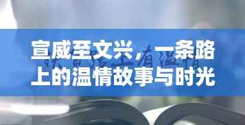 宣威至文興，溫情之路的時光印記