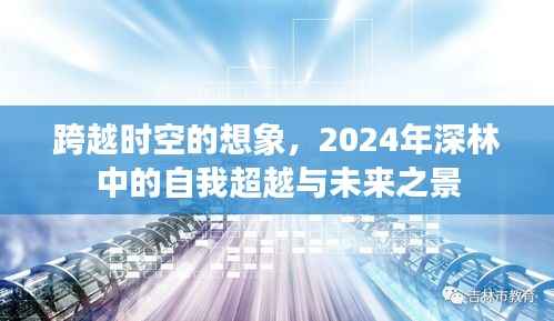 2024年深林中的時(shí)空穿越，自我超越與未來展望