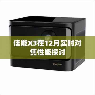 佳能X3實時對焦性能深度解析，12月性能探討