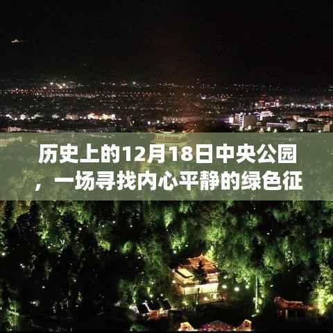 中央公園綠色征途，尋找內(nèi)心平靜的內(nèi)心之旅（12月18日歷史回顧）