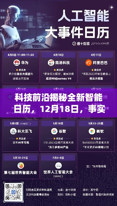 科技揭秘，全新智能日歷掌控未來事實時間，盡在掌握之中（12月18日）