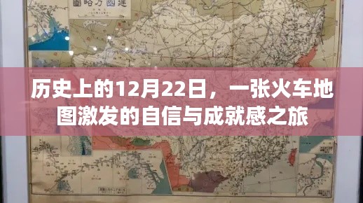 火車地圖激發(fā)的自信與成就感之旅，歷史篇的啟示