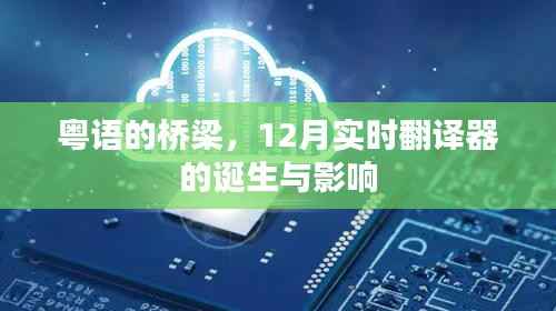 粵語橋梁，12月實時翻譯器的誕生及其對粵語傳承的影響