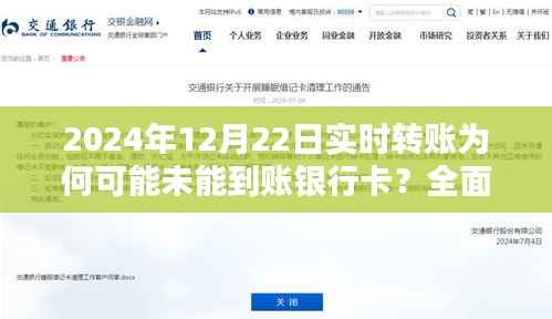 全面解析與案例探究，為何實(shí)時(shí)轉(zhuǎn)賬在2024年12月22日未能成功到賬銀行卡？