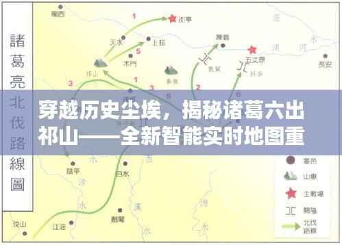 穿越歷史塵埃，諸葛六出祁山的戰(zhàn)略傳奇與全新智能實(shí)時(shí)地圖揭秘