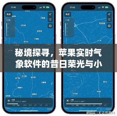 秘境探尋與昔日榮光，蘋果實(shí)時(shí)氣象軟件與小巷氣象星辰之旅