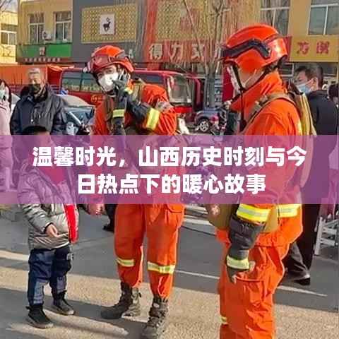 山西歷史與現(xiàn)代交融的溫馨時光，暖心故事匯