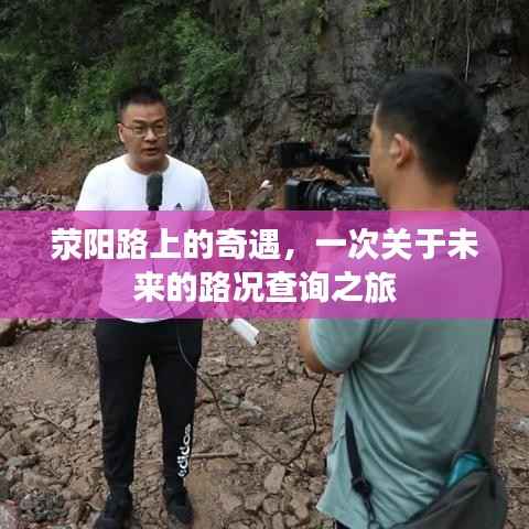 滎陽(yáng)路上的未來(lái)路況奇遇之旅