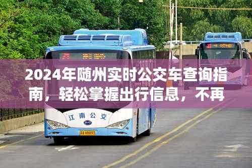 2024隨州實(shí)時(shí)公交車(chē)查詢(xún)指南，輕松掌握出行信息，告別等待