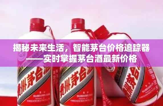 揭秘未來生活，智能茅臺價格追蹤器——實時掌握茅臺酒最新動態(tài)