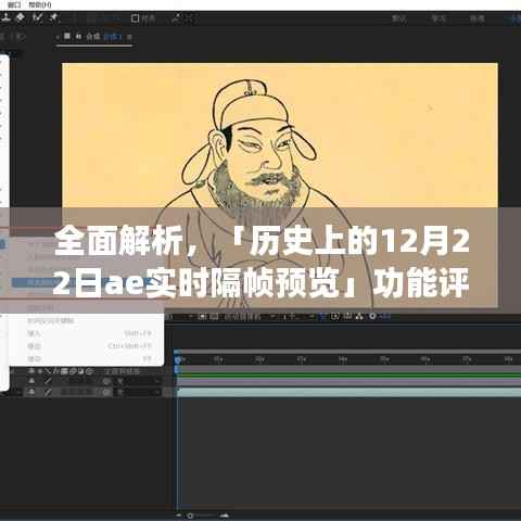 歷史上的12月22日，AE實(shí)時(shí)隔幀預(yù)覽功能深度評測與介紹