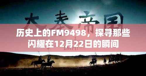 FM9498閃耀瞬間，探尋歷史中的十二月二十二日印記