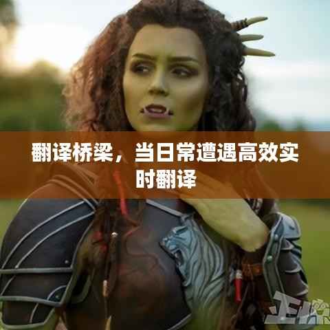 日常與高效實(shí)時(shí)翻譯的橋梁，翻譯橋梁的力量
