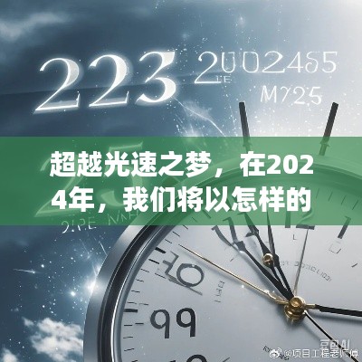 超越光速之夢，2024年的網速翱翔之旅