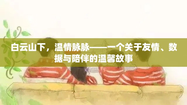 白云山下，溫情脈脈，友情、數(shù)據(jù)與陪伴的動(dòng)人篇章