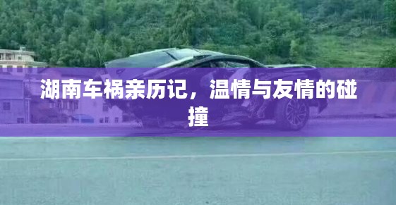 湖南車禍親歷記，溫情與友情的交織