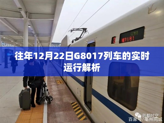 G8017列車往年12月22日實(shí)時(shí)運(yùn)行深度解析