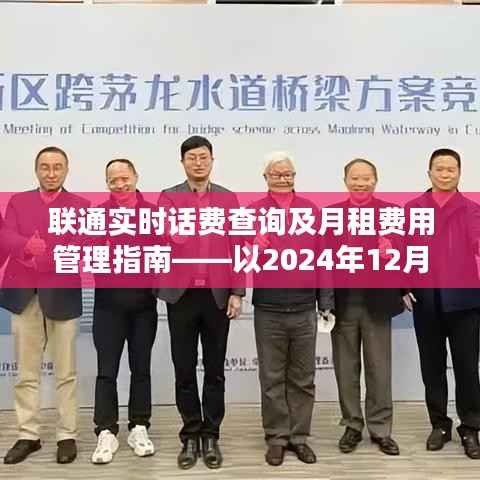 聯(lián)通實(shí)時(shí)話費(fèi)查詢與月租費(fèi)用管理指南（以最新日期為例）