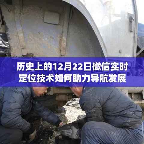 微信實(shí)時(shí)定位技術(shù)助力導(dǎo)航發(fā)展的歷史回顧，12月22日視角
