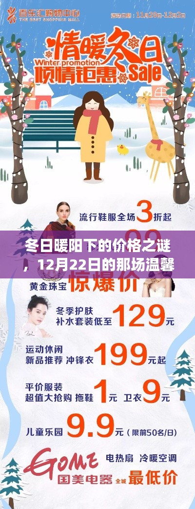 冬日暖陽下的價格之謎，溫馨購物之旅在12月22日啟程