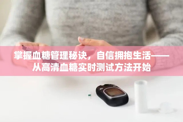 血糖管理秘訣，實(shí)時(shí)測(cè)試與自信擁抱生活