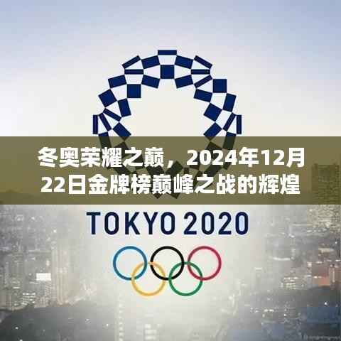 冬奧榮耀之巔，金牌榜巔峰之戰(zhàn)的輝煌篇章（2024年12月22日）