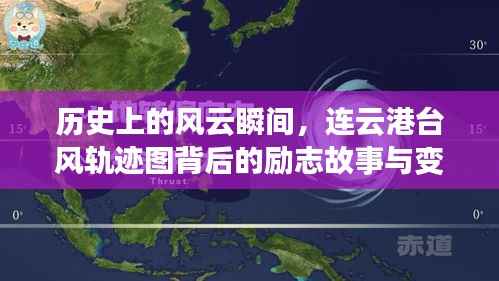 連云港臺風軌跡圖背后的風云瞬間與勵志故事變遷