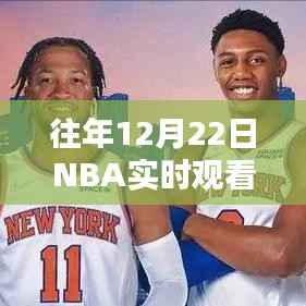 往年12月22日NBA免費直播觀看體驗全面解析報告