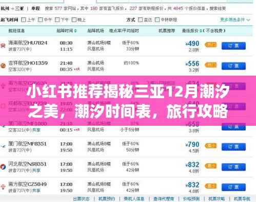 揭秘三亞十二月潮汐之美，潮汐時(shí)間表與旅行攻略全掌握，小紅書推薦！