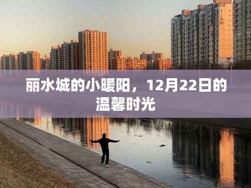 麗水城暖心時(shí)光，12月22日的溫馨小暖陽(yáng)