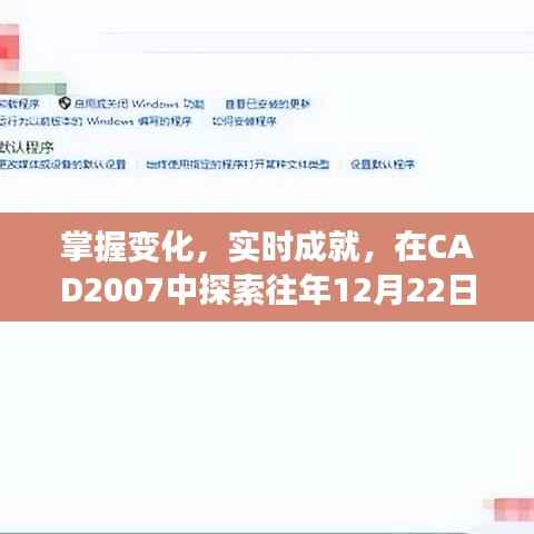 CAD2007中的智慧與勇氣之旅，掌握變化，實時成就的探索之旅