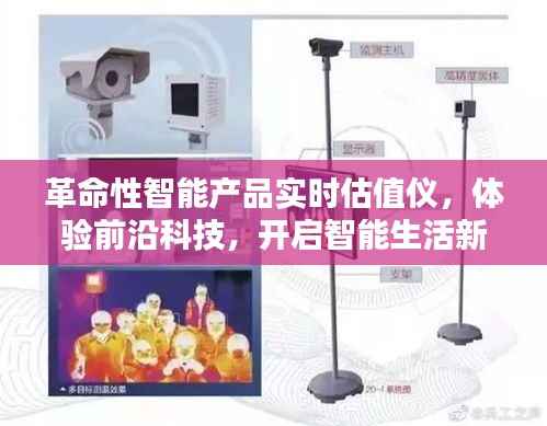 革命性智能實(shí)時(shí)估值儀，開啟智能生活新紀(jì)元，體驗(yàn)前沿科技魅力